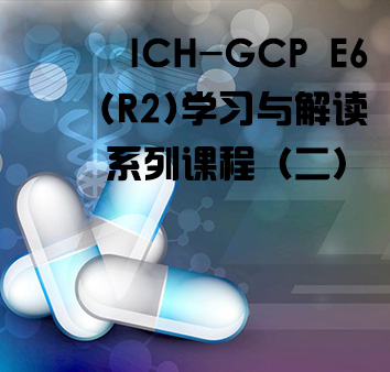 ICH-GCP E6（R2）学习与解读系列课程二