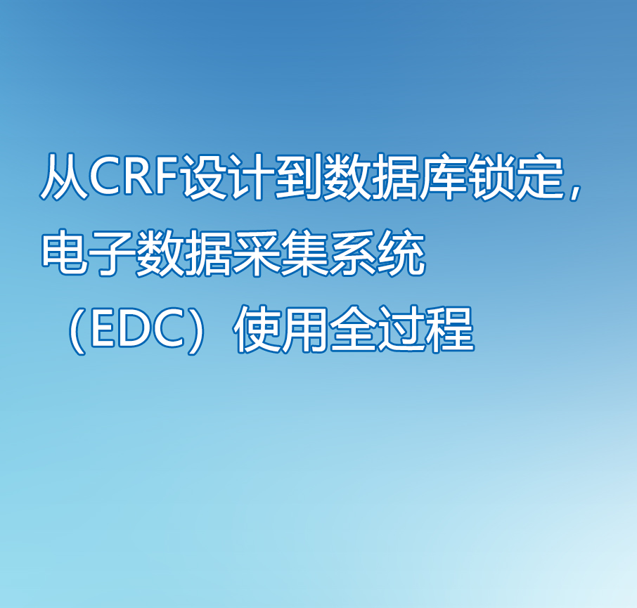 从crf设计到数据库锁定电子数据采集系统edc使用全过程